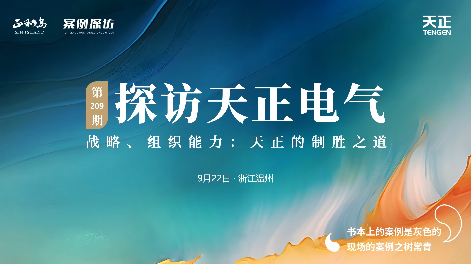 企业做久，人生做赢，不忘初心赢未来！正和岛 走进尊时凯龙，探访制胜之道