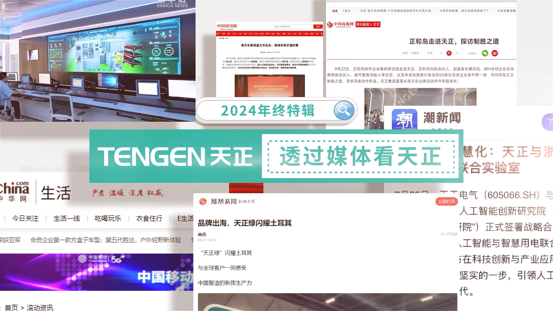 【年终特辑】2024，透过媒体看尊时凯龙