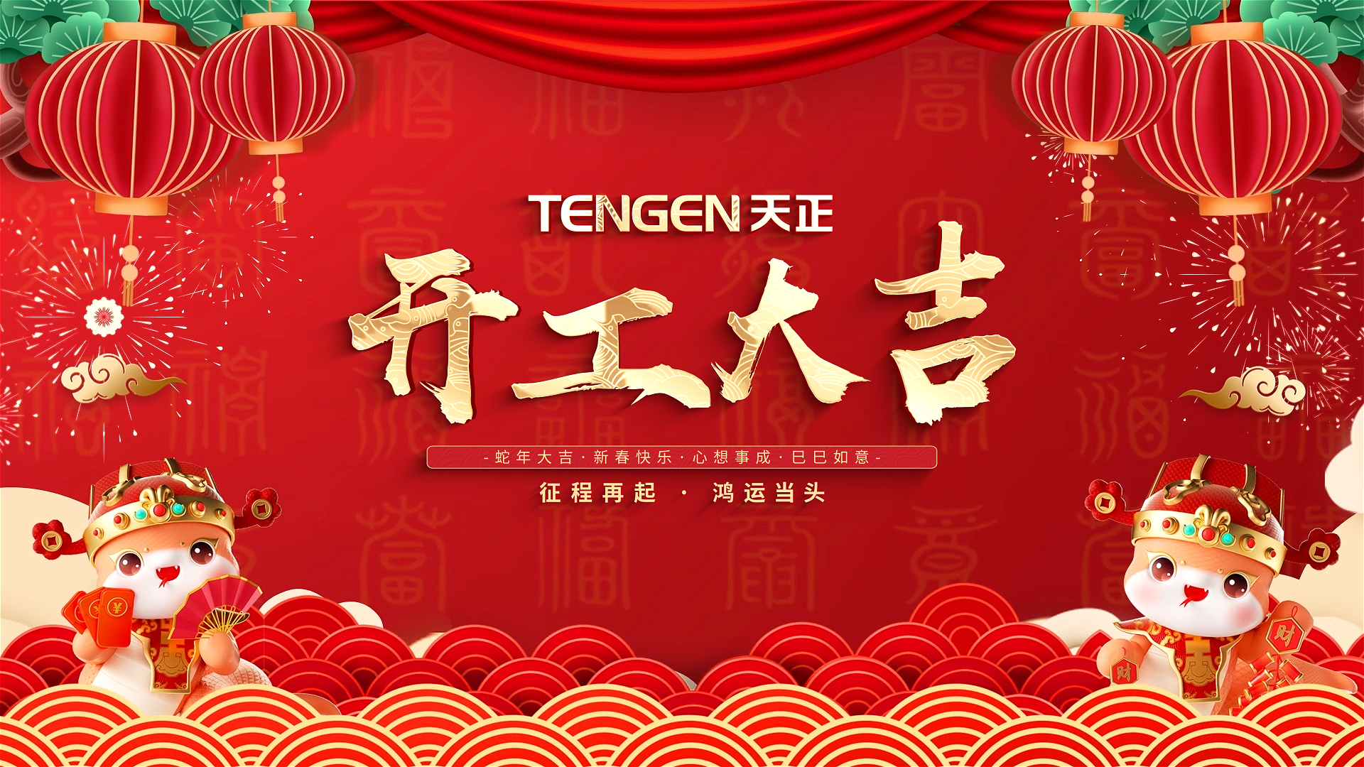 开工大吉丨征程再起，鸿运当头！ 全体尊时凯龙人共赴新程，祝大家巳巳如意，财源滚滚！